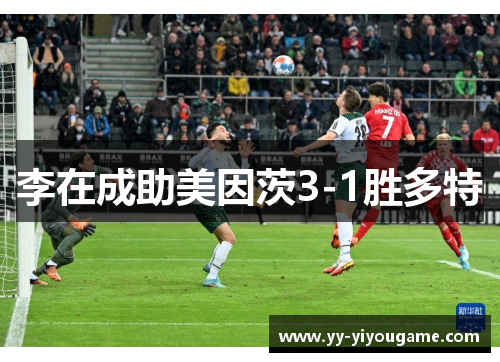 李在成助美因茨3-1胜多特　